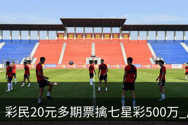 彩民20元多期票擒七星彩500万 周边彩友沾喜气
