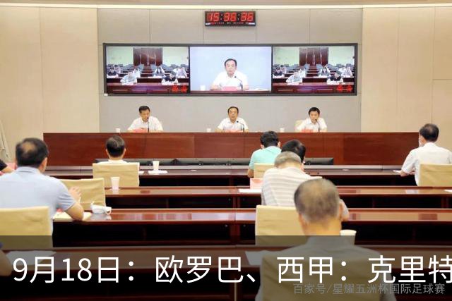 9月18日：欧罗巴、西甲：克里特迎战霍芬海姆、贝蒂斯迎战赫塔费